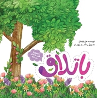 مجموعه قصه های حنانه - باتلاق